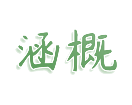 涵概 第33类酒商标图样