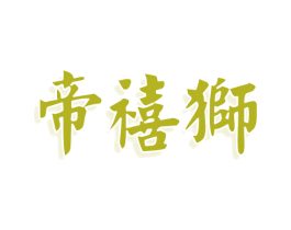 帝禧狮 第33类酒商标图样