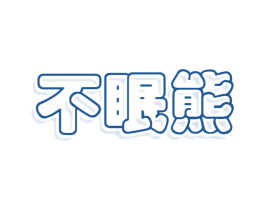 不眠熊 第33类酒商标图样