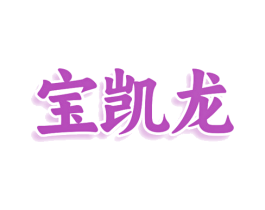 宝凯龙 第33类酒商标图样
