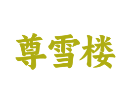 尊雪楼 第32类啤酒饮料商标图样