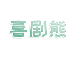 喜剧熊 第32类啤酒饮料商标图样