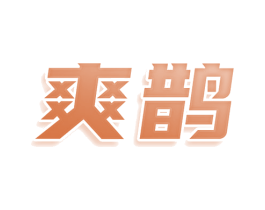爽鹊 第32类啤酒饮料商标图样