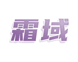 霜域 第32类啤酒饮料商标图样