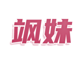 飒妹 第32类啤酒饮料商标图样