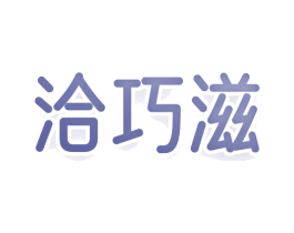 洽巧滋 第32类啤酒饮料商标图样