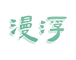 漫浮 第32类啤酒饮料商标图样