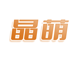 晶萌 第32类啤酒饮料商标图样