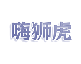 嗨狮虎 第32类啤酒饮料商标图样