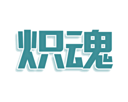 炽魂 第32类啤酒饮料商标图样