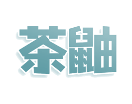茶鼬 第32类啤酒饮料商标图样