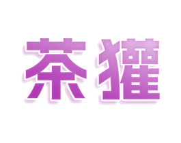 茶獾 第32类啤酒饮料商标图样