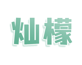 灿檬 第32类啤酒饮料商标图样