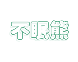 不眠熊 第32类啤酒饮料商标图样