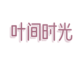 叶间时光 第31类水果花木商标图样