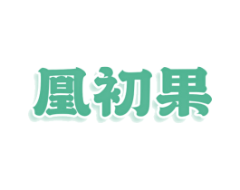 凰初果 第31类水果花木商标图样