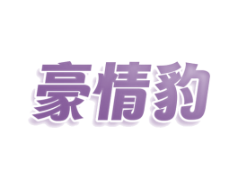 豪情豹 第31类水果花木商标图样