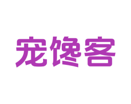 宠馋客 第31类水果花木商标图样