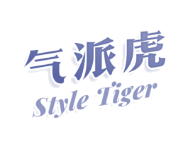气派虎 STYLE TIGER 第30类小食配料商标图样