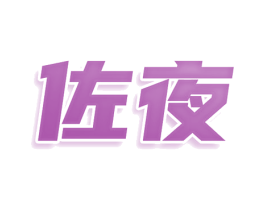 佐夜 第30类小食配料商标图样