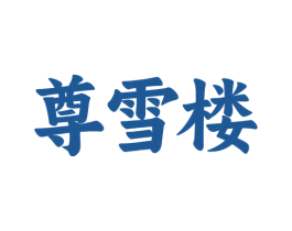 尊雪楼 第30类小食配料商标图样