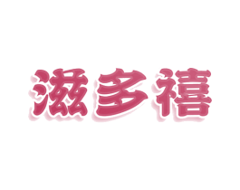 滋多禧 第30类小食配料商标图样