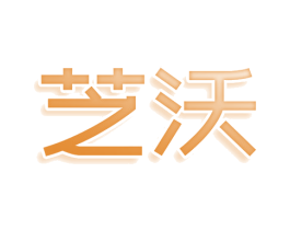 芝沃 第30类小食配料商标图样