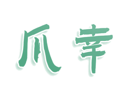 爪幸 第30类小食配料商标图样
