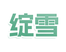 绽雪 第30类小食配料商标图样