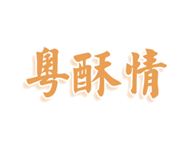 粤酥情 第30类小食配料商标图样