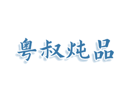 粤叔炖品 第30类小食配料商标图样