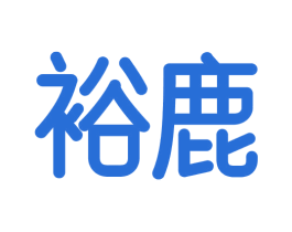裕鹿 第30类小食配料商标图样
