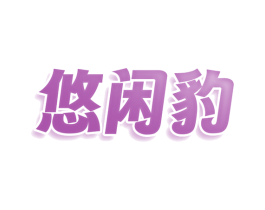 悠闲豹 第30类小食配料商标图样
