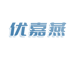 优嘉燕 第30类小食配料商标图样