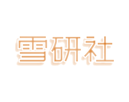 雪研社 第30类小食配料商标图样