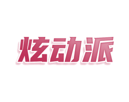 炫动派 第30类小食配料商标图样