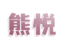 熊悦 第30类小食配料商标图样