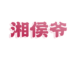 湘侯爷 第30类小食配料商标图样