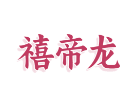 禧帝龙 第30类小食配料商标图样