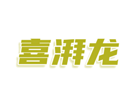 喜湃龙 第30类小食配料商标图样
