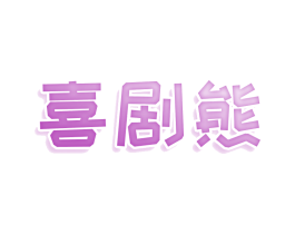 喜剧熊 第30类小食配料商标图样