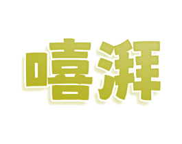 嘻湃 第30类小食配料商标图样