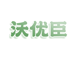 沃优臣 第30类小食配料商标图样
