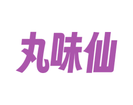 丸味仙 第30类小食配料商标图样