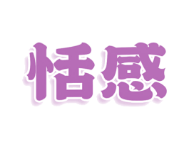 恬感 第30类小食配料商标图样