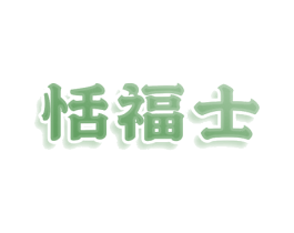 恬福士 第30类小食配料商标图样