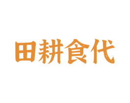 田耕食代 第30类小食配料商标图样