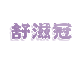 舒滋冠 第30类小食配料商标图样