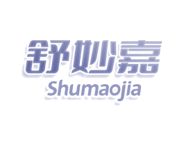 舒妙嘉 第30类小食配料商标图样