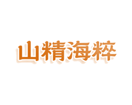 山精海粹 第30类小食配料商标图样